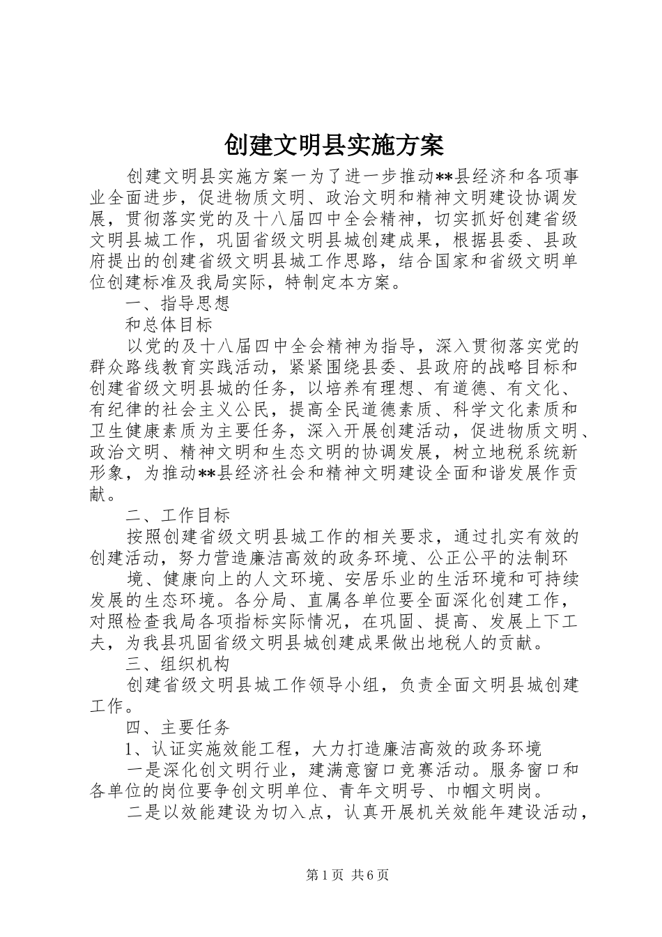 2024年创建文明县实施方案_第1页