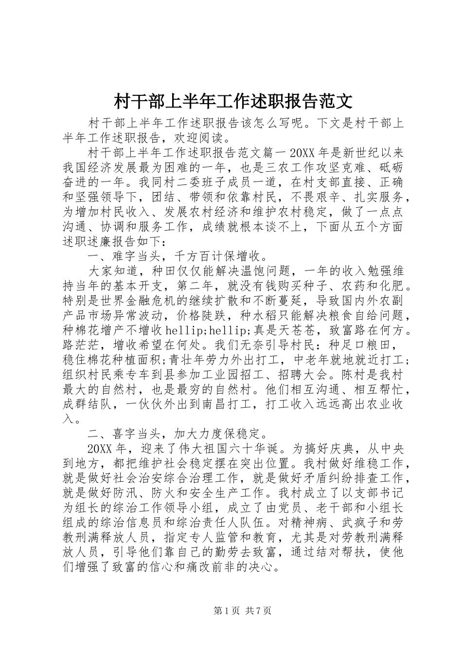 2024年村干部上半年工作述职报告范文_第1页
