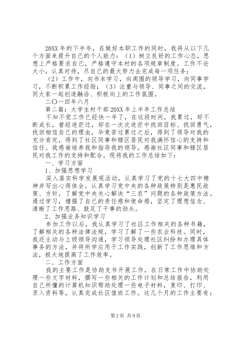 2024年村干部上半年工作总结_第2页