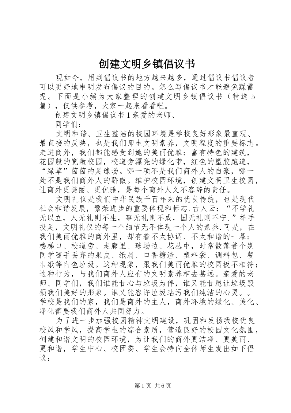 2024年创建文明乡镇倡议书_第1页