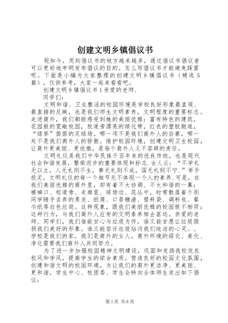 2024年创建文明乡镇倡议书
