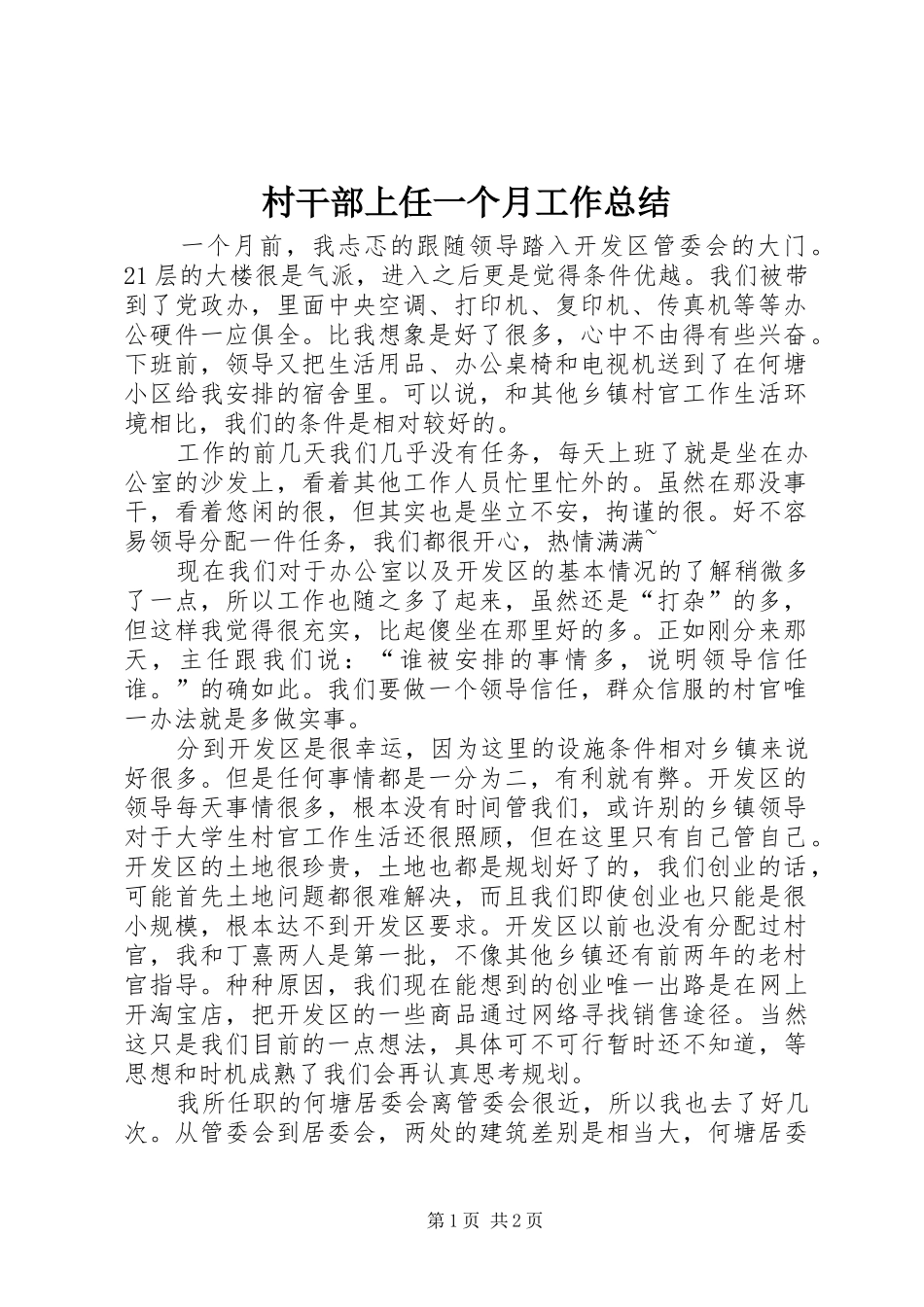 2024年村干部上任一个月工作总结_第1页
