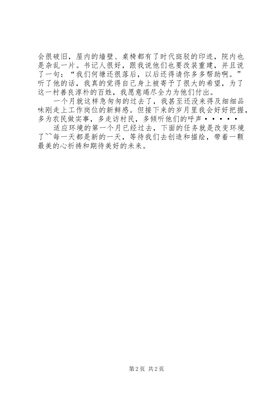 2024年村干部上任一个月工作总结_第2页