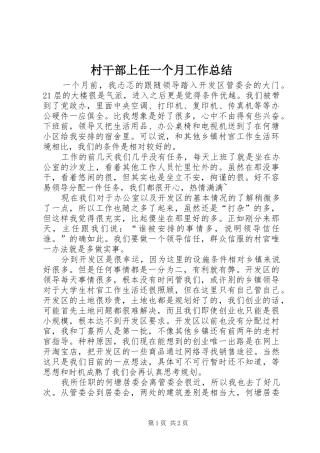 2024年村干部上任一个月工作总结