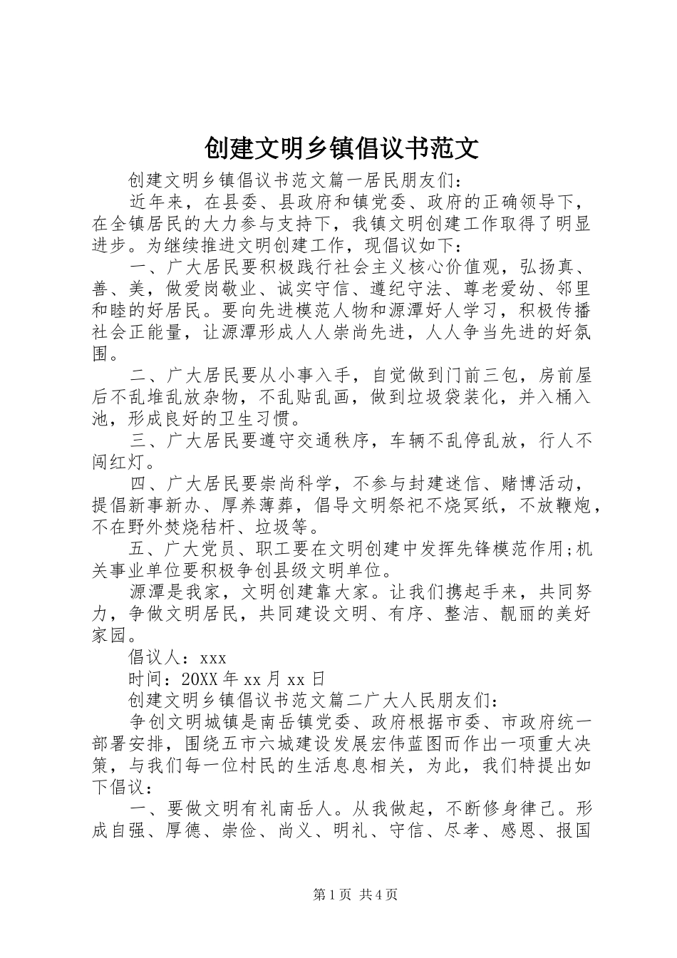 2024年创建文明乡镇倡议书范文_第1页