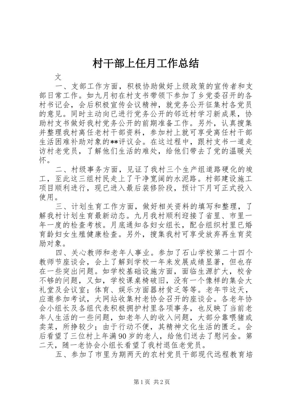 2024年村干部上任月工作总结_第1页