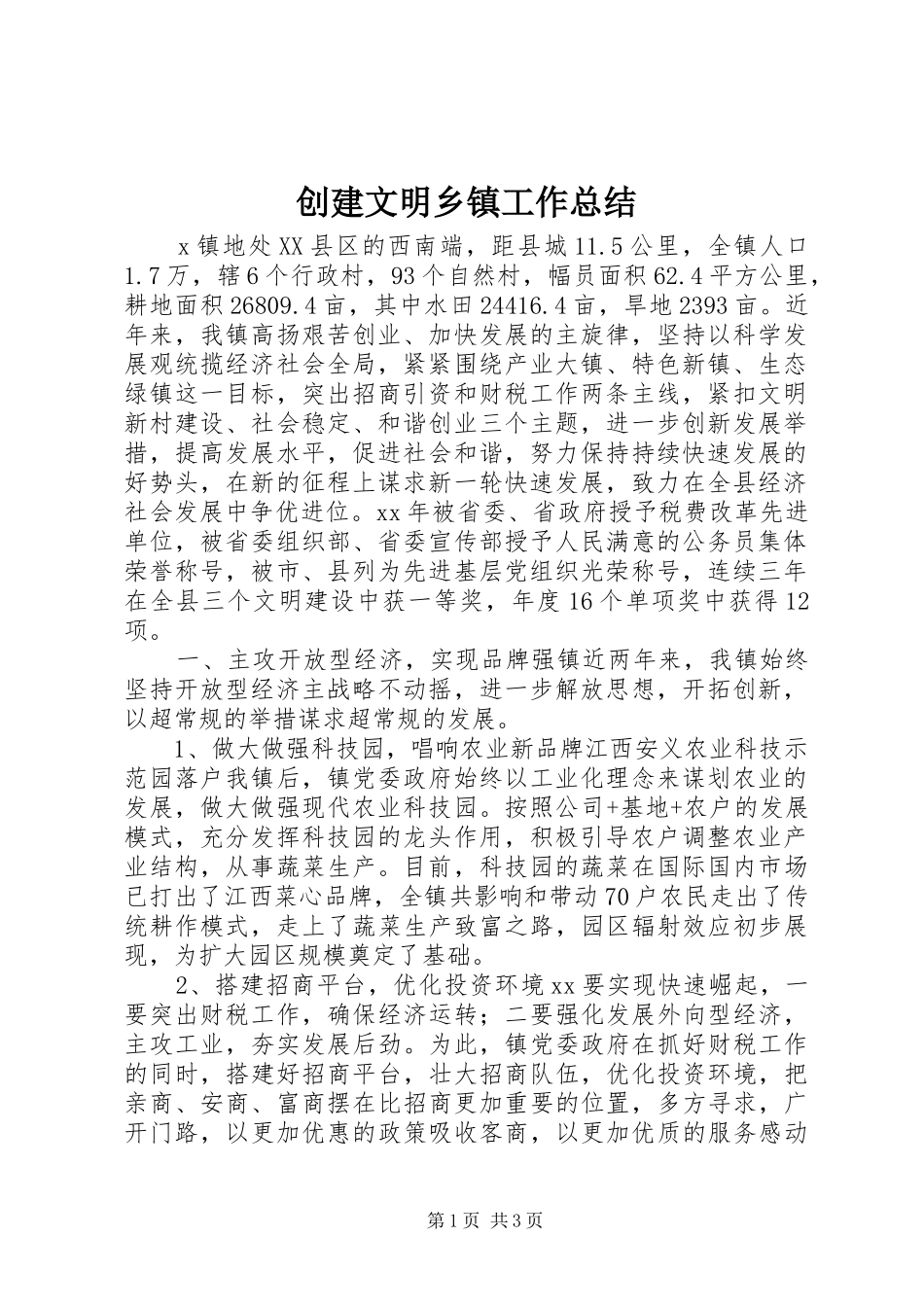 2024年创建文明乡镇工作总结_第1页