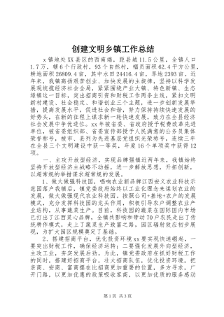 2024年创建文明乡镇工作总结