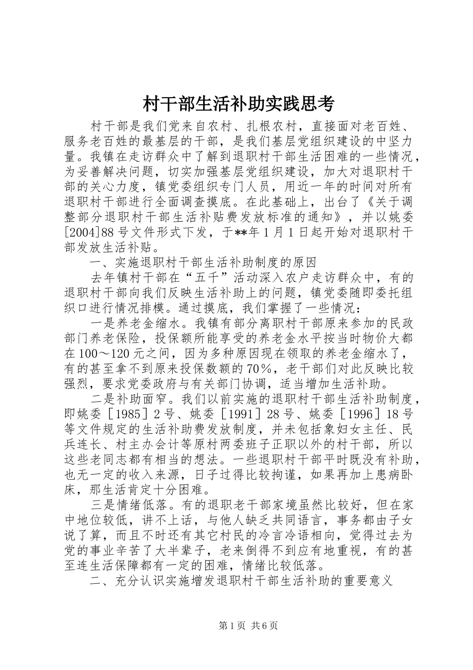 2024年村干部生活补助实践思考_第1页