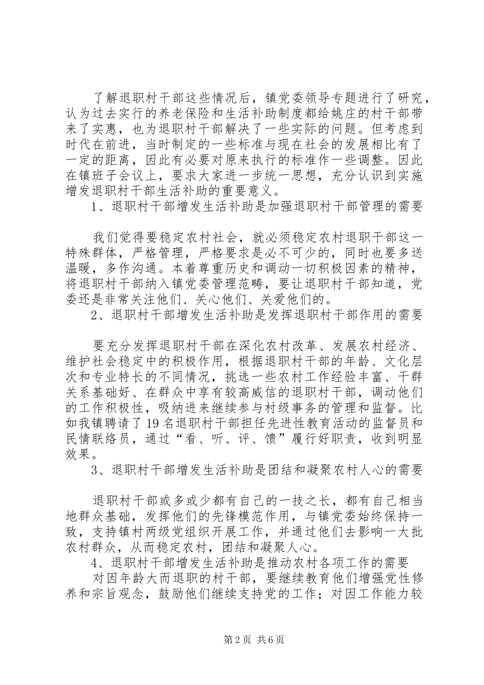 2024年村干部生活补助实践思考_第2页