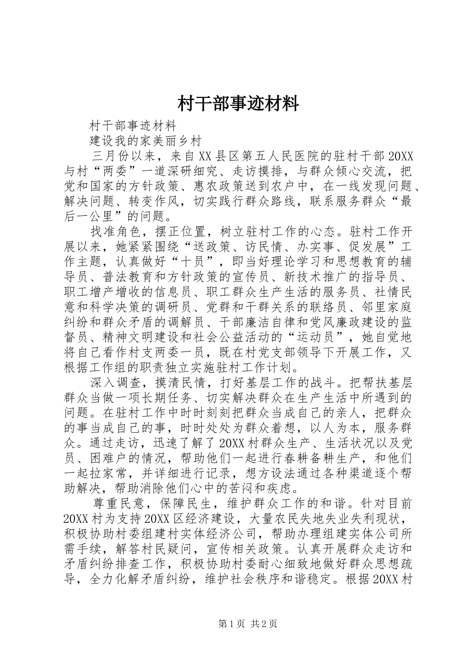 2024年村干部事迹材料_第1页