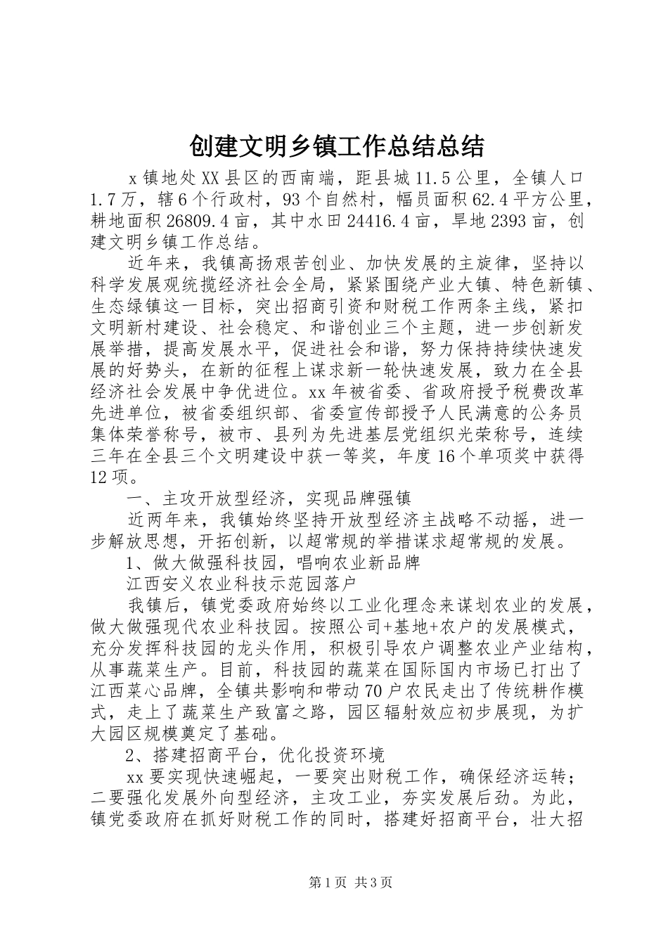 2024年创建文明乡镇工作总结总结_第1页