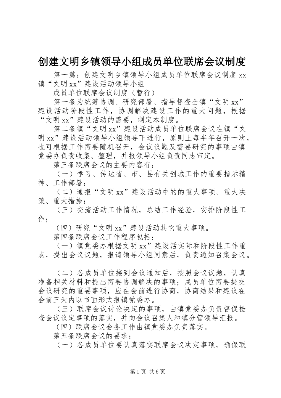2024年创建文明乡镇领导小组成员单位联席会议制度_第1页