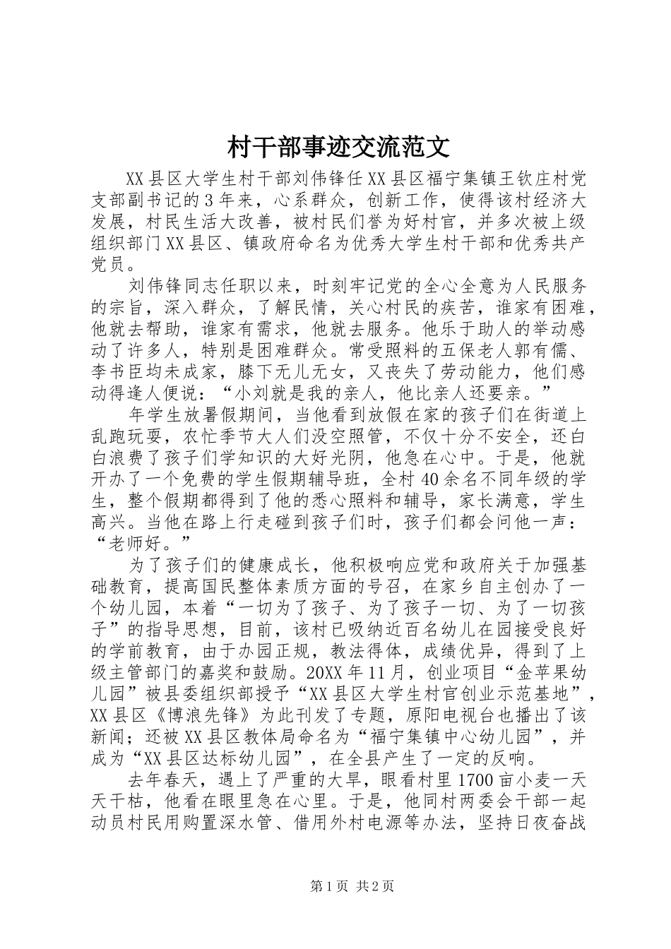 2024年村干部事迹交流范文_第1页