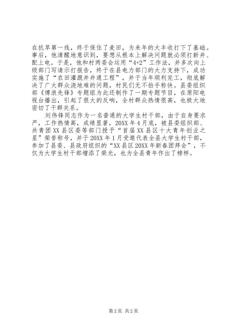 2024年村干部事迹交流范文_第2页