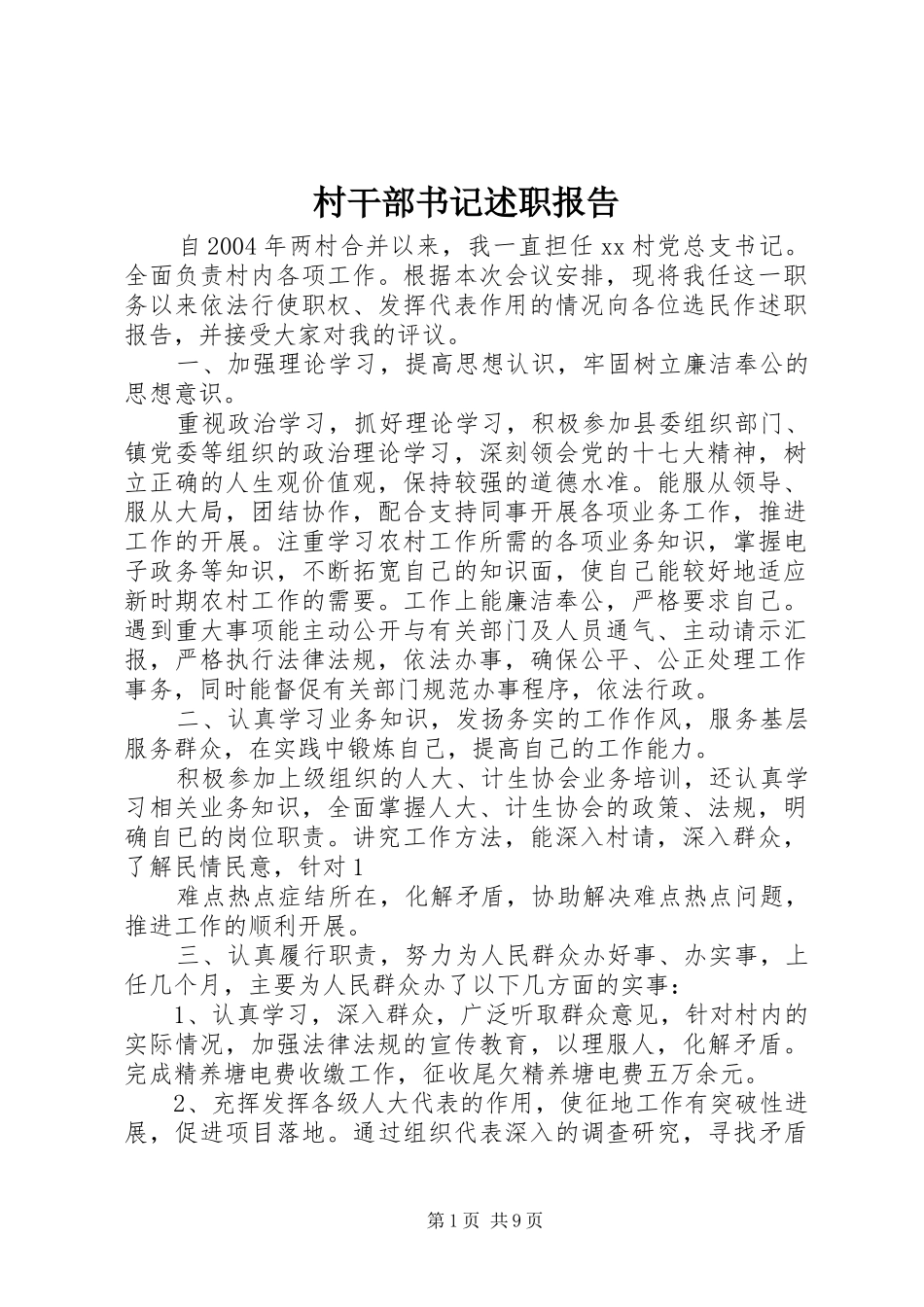 2024年村干部书记述职报告_第1页