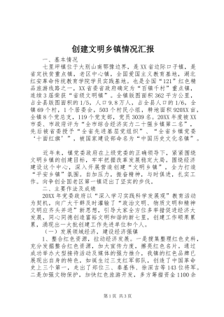 2024年创建文明乡镇情况汇报