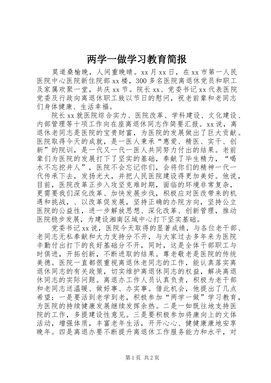 2024年两学一做学习教育简报_第1页