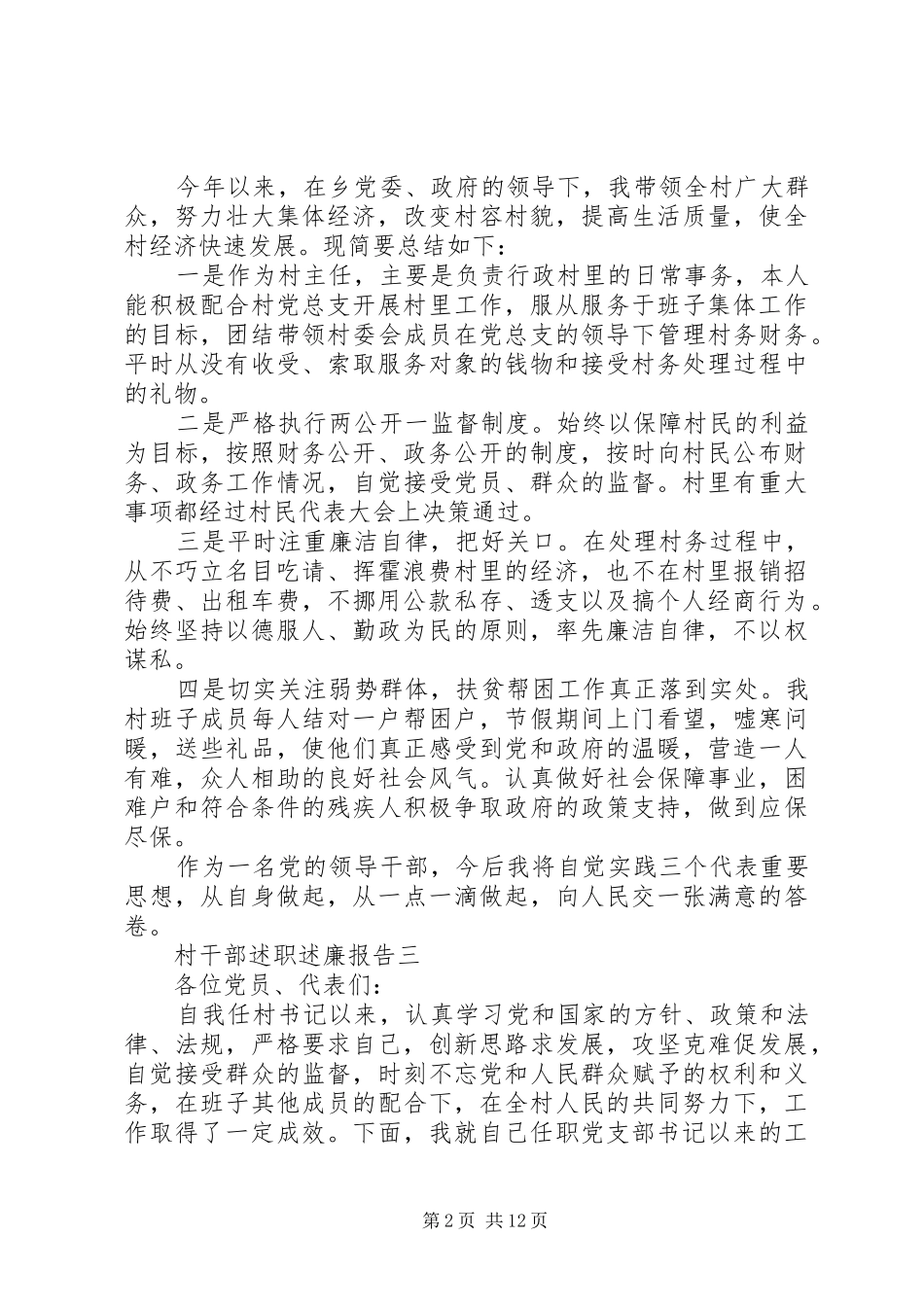 2024年村干部书记述职述廉报告锦集_第2页