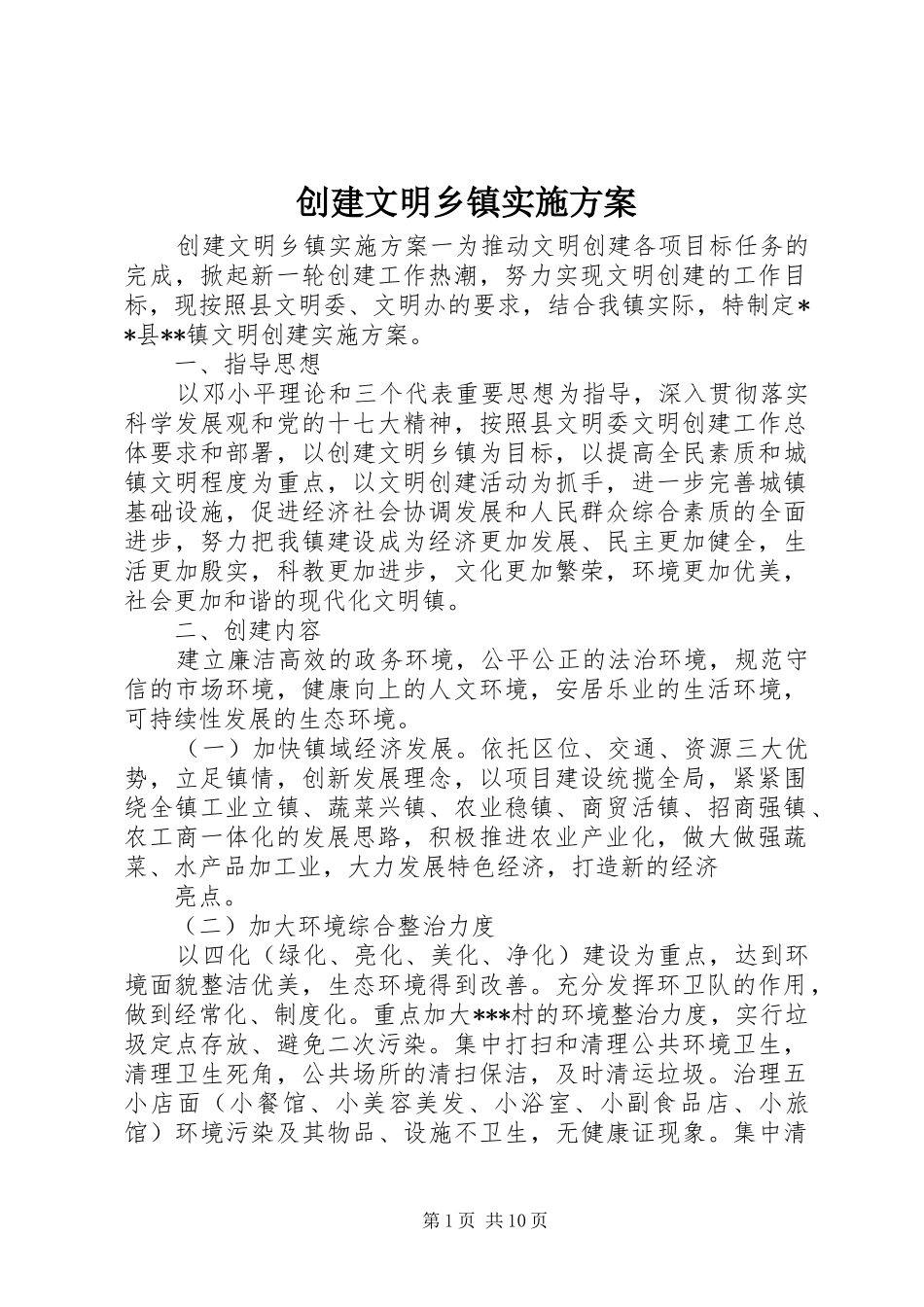 2024年创建文明乡镇实施方案_第1页