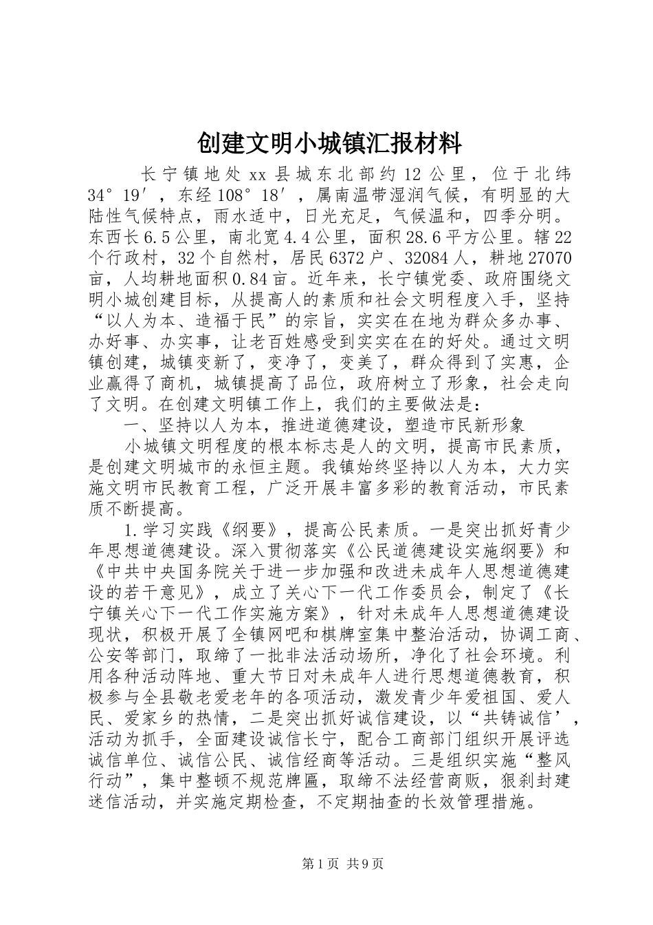 2024年创建文明小城镇汇报材料_第1页