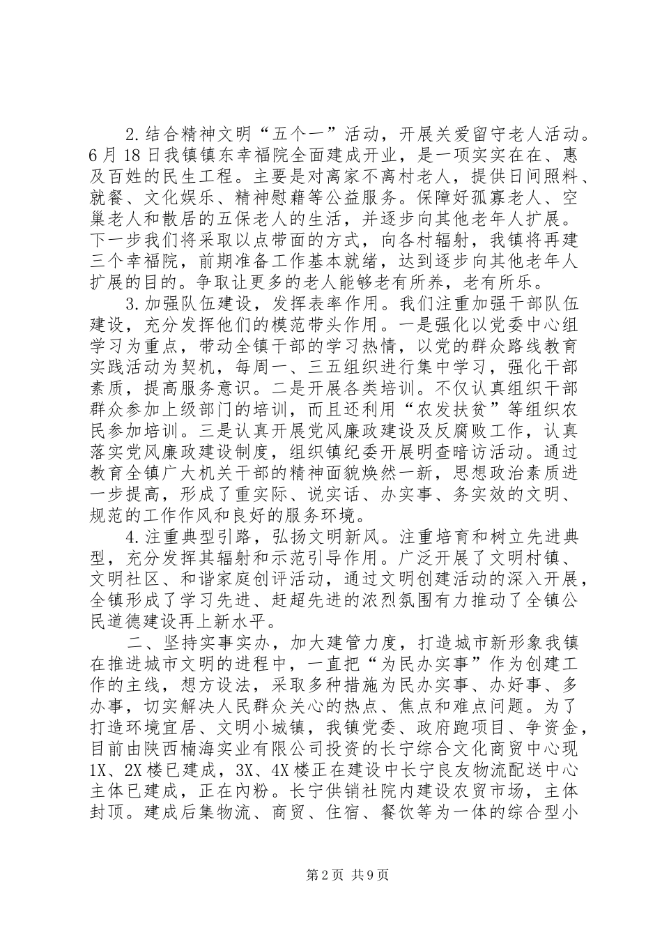2024年创建文明小城镇汇报材料_第2页