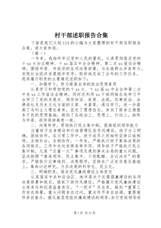 2024年村干部述职报告合集