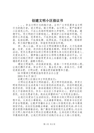 2024年创建文明小区倡议书