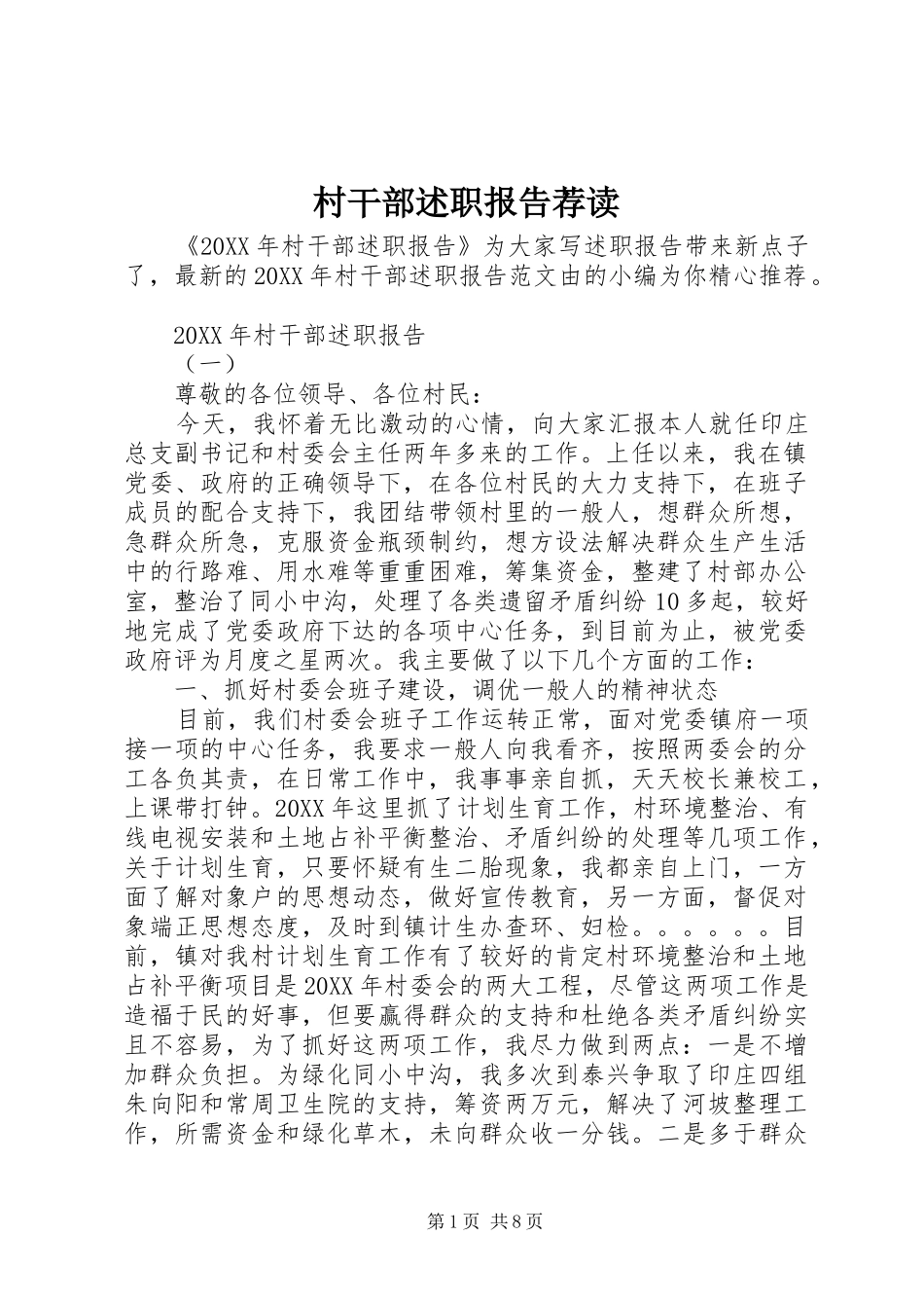 2024年村干部述职报告荐读_第1页