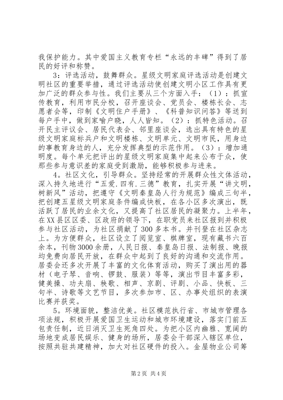 2024年创建文明小区申报材料_第2页