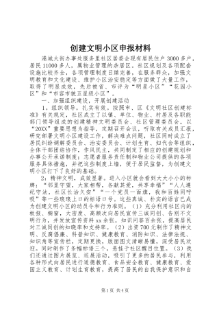 2024年创建文明小区申报材料