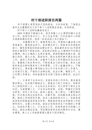 2024年村干部述职报告两篇