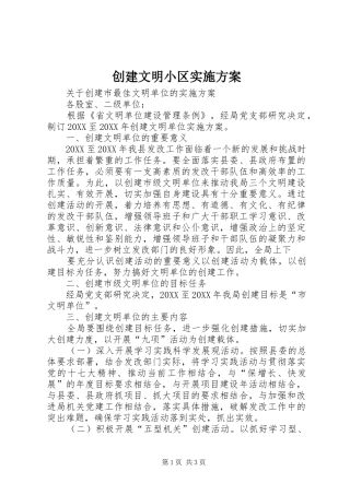 2024年创建文明小区实施方案