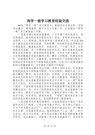 2024年两学一做学习教育经验交流
