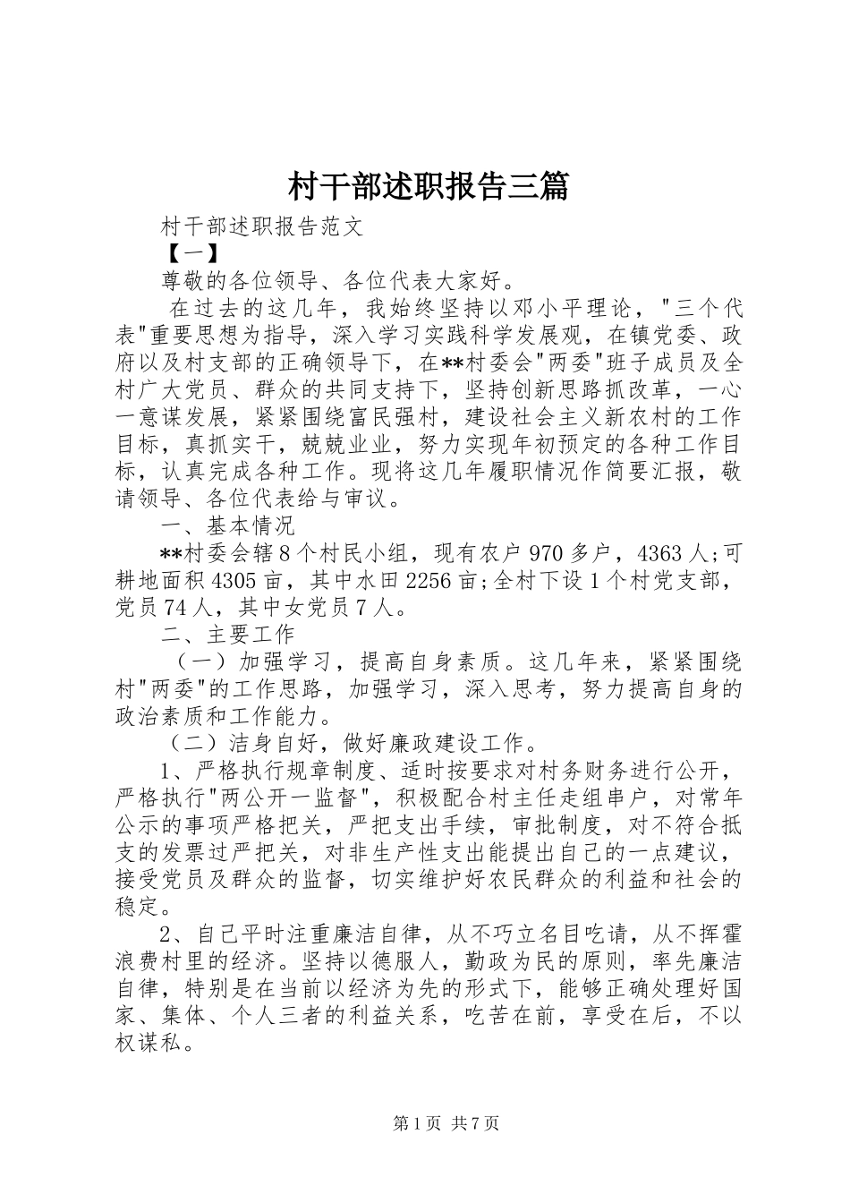 2024年村干部述职报告三篇_第1页