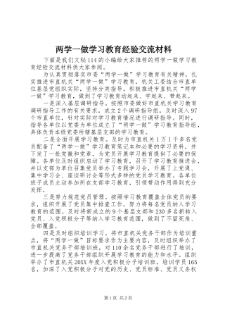 2024年两学一做学习教育经验交流材料