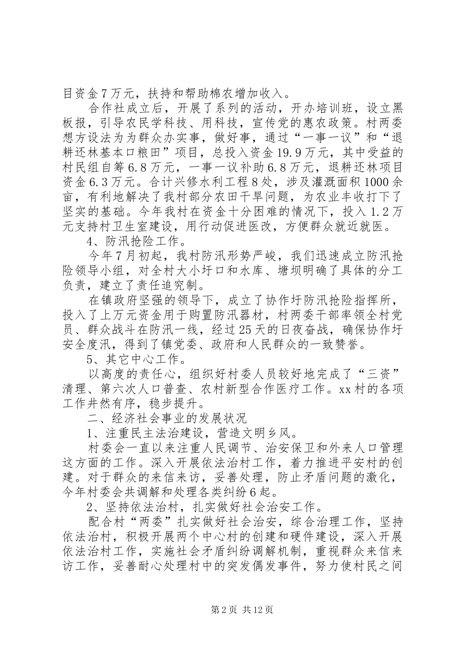 2024年村干部述职报告五篇_第2页