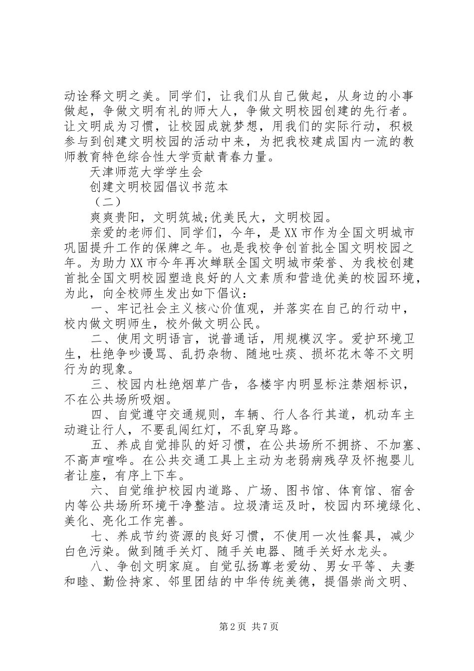 2024年创建文明校园倡议书范本_第2页