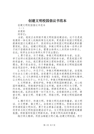 2024年创建文明校园倡议书范本