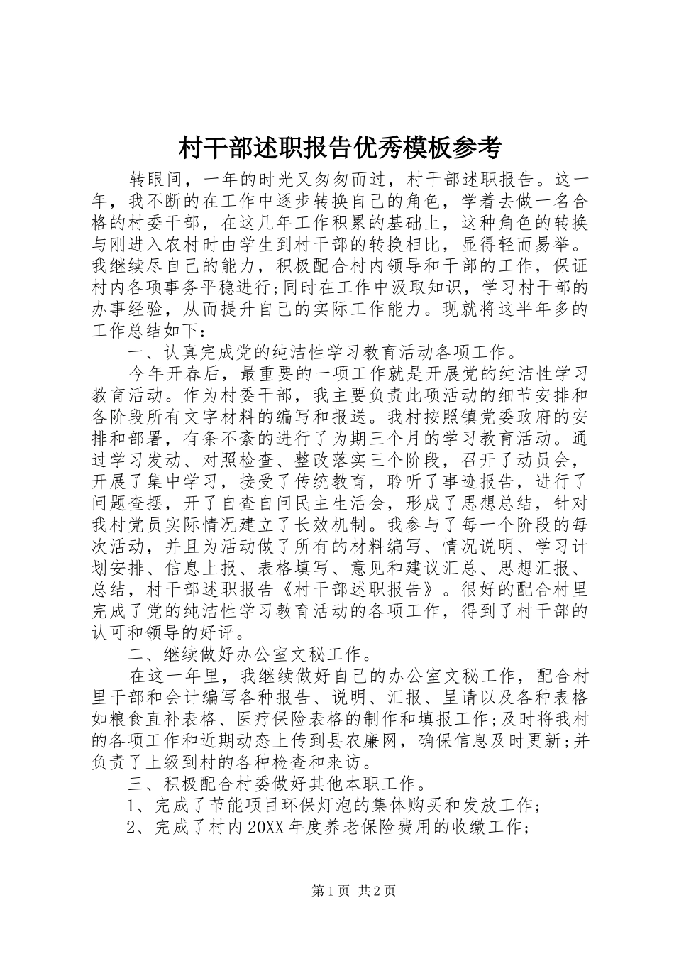 2024年村干部述职报告优秀模板参考_第1页