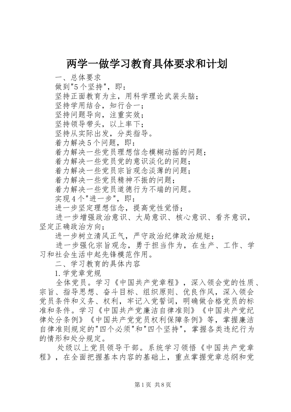 2024年两学一做学习教育具体要求和计划_第1页