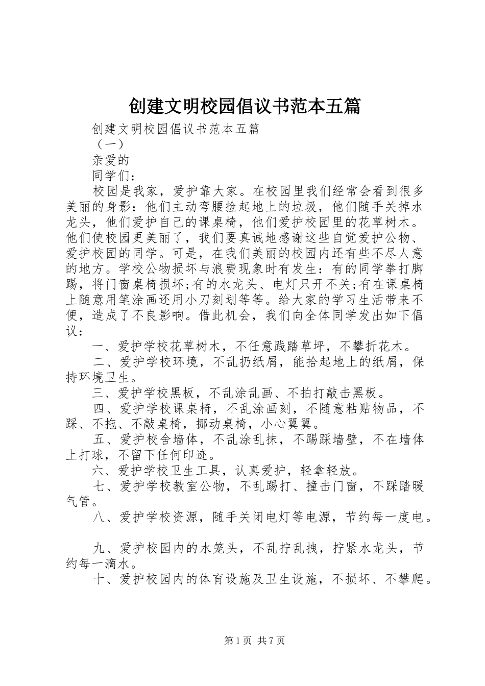 2024年创建文明校园倡议书范本五篇_第1页