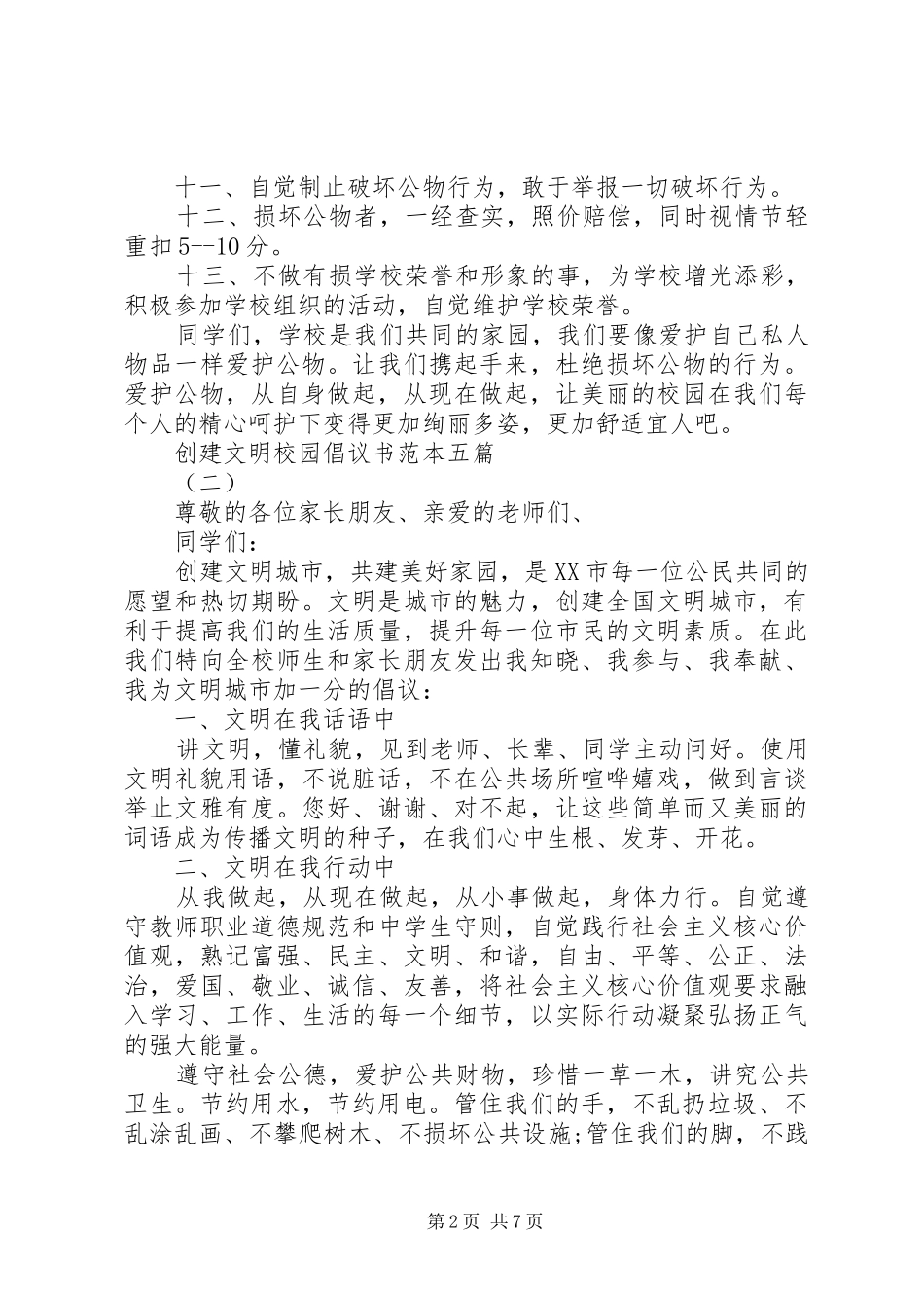 2024年创建文明校园倡议书范本五篇_第2页