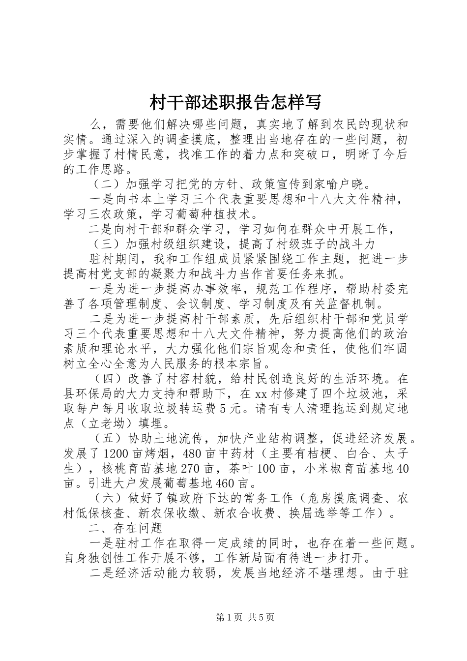 2024年村干部述职报告怎样写_第1页