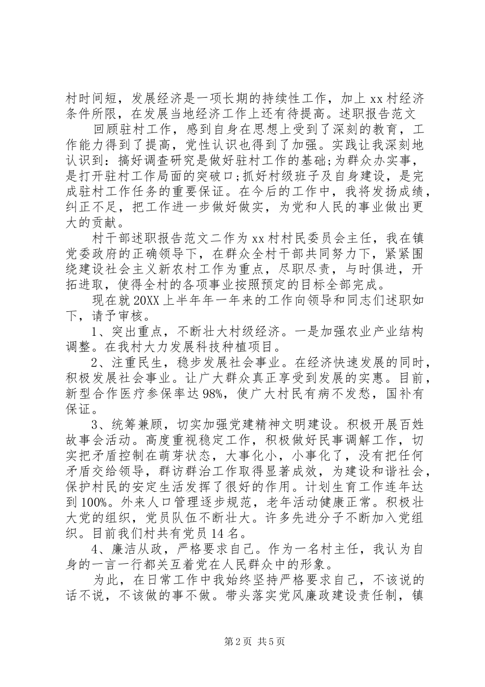 2024年村干部述职报告怎样写_第2页