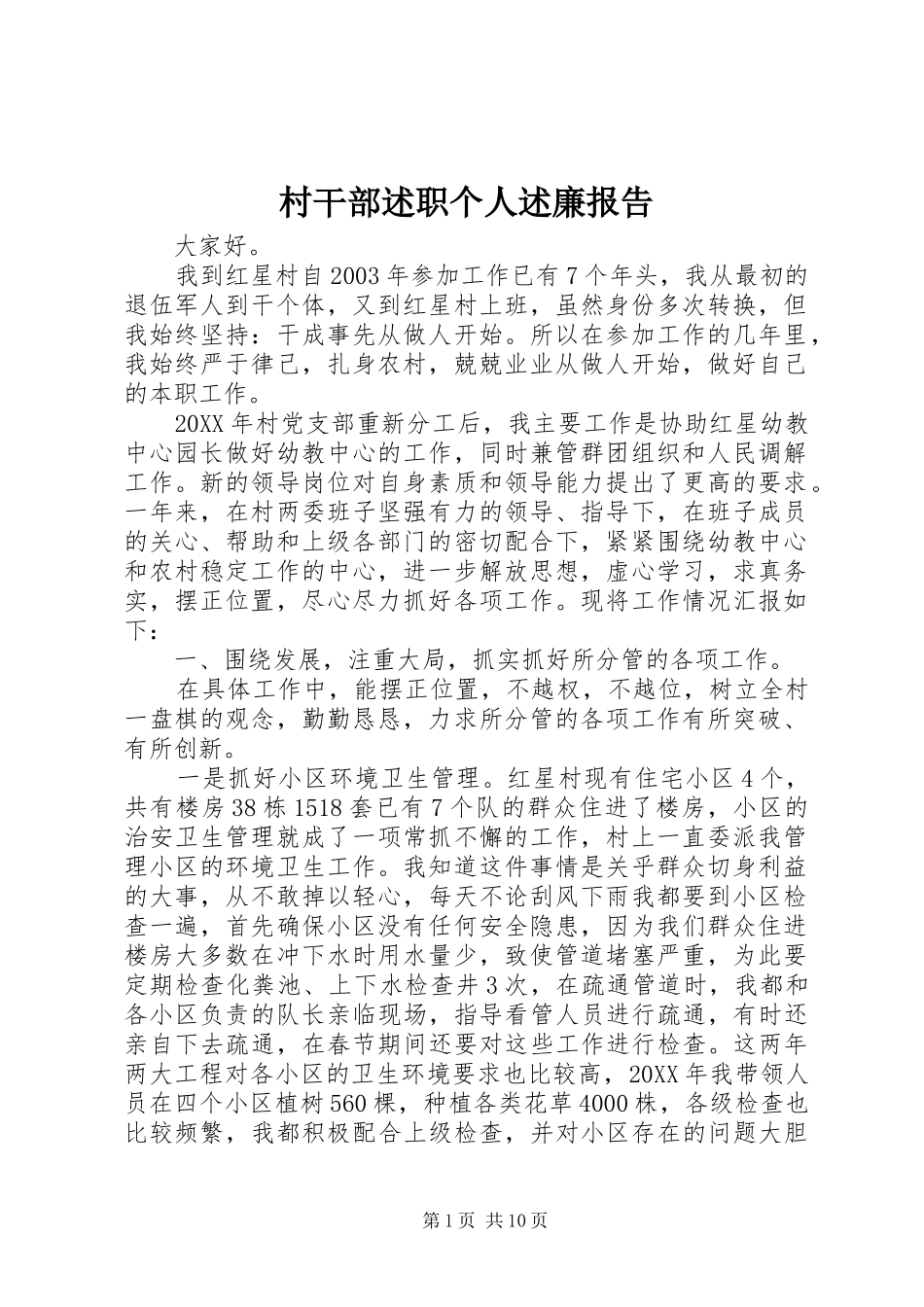 2024年村干部述职个人述廉报告_第1页