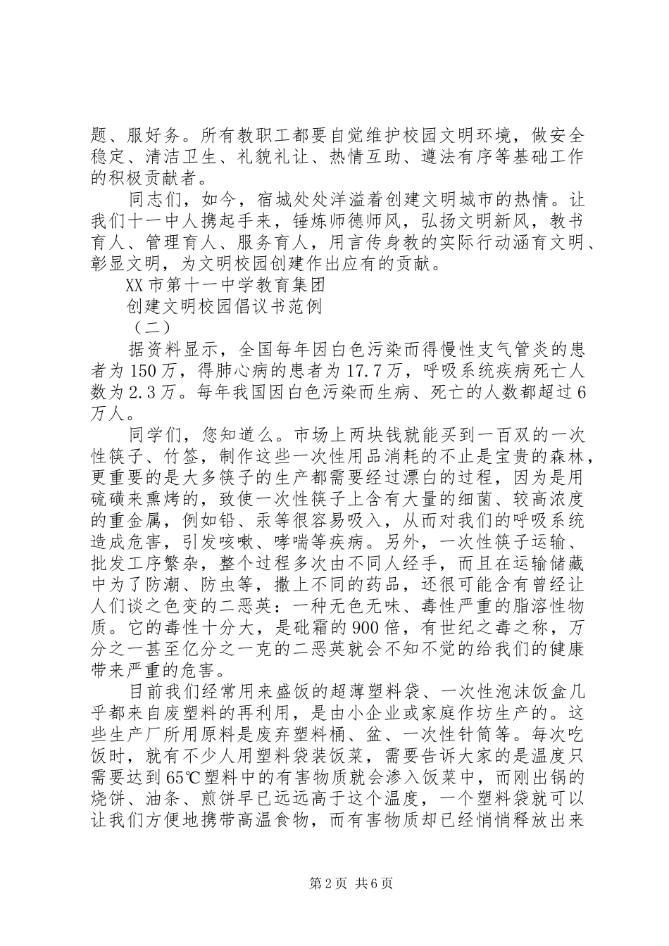 2024年创建文明校园倡议书范例_第2页