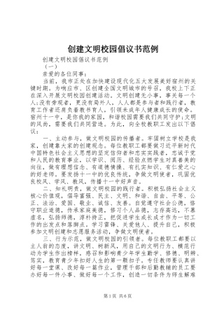 2024年创建文明校园倡议书范例