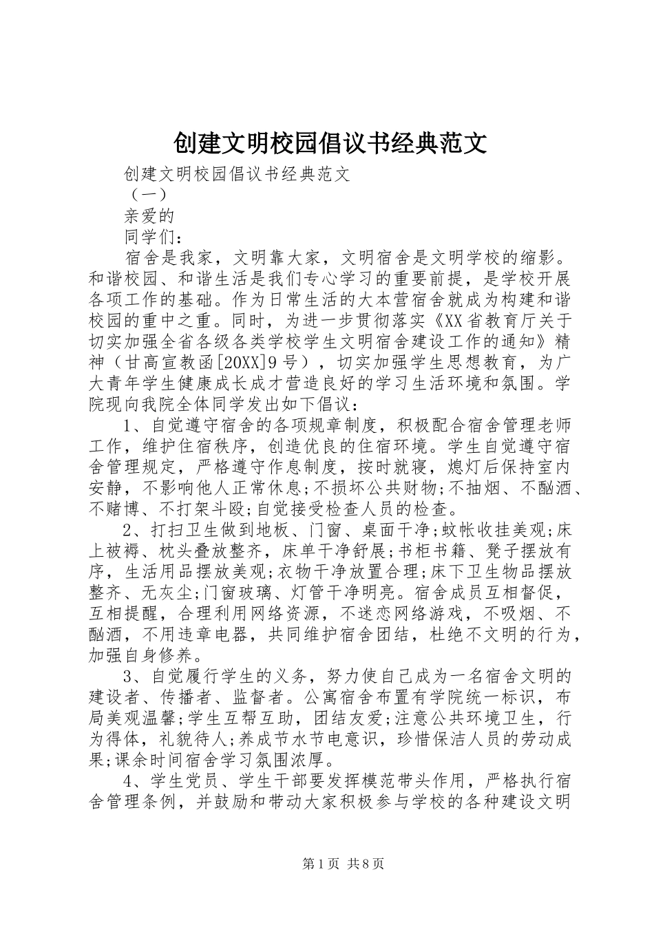 2024年创建文明校园倡议书经典范文_第1页