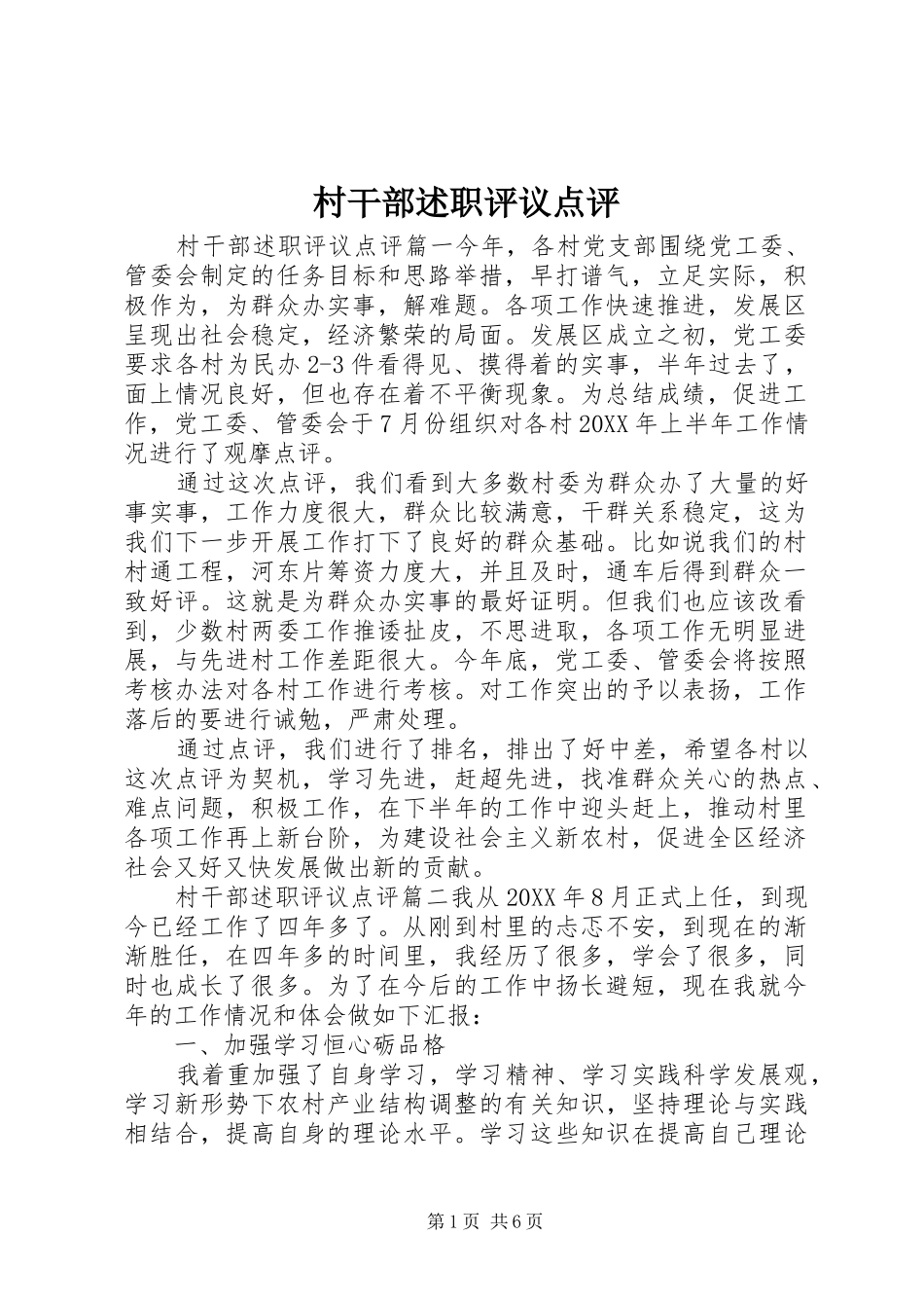2024年村干部述职评议点评_第1页